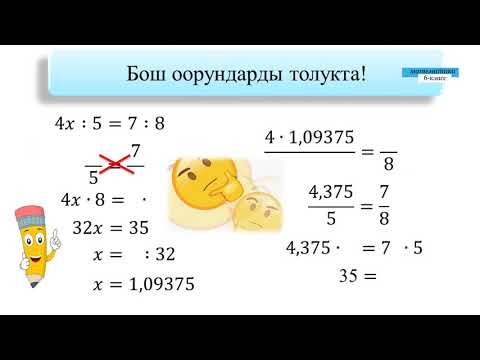 Видео: 6-класс | Математика |  Пропорция түрүндө берилген жөнөкөй теңдеме