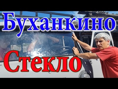 Видео: Установка лобовое стекло УАЗ-452. Буханка таблетка булочка ). Помощь семье Бровченко.