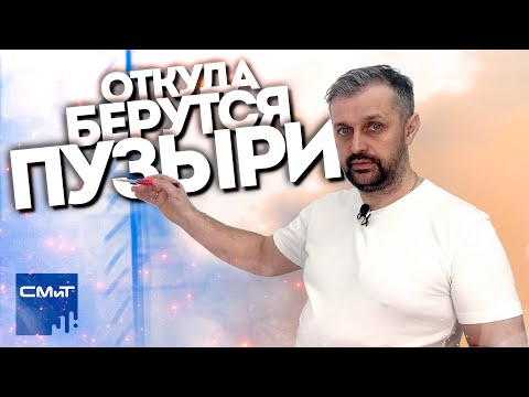 Видео: Откуда берутся пузыри на стенах при шпаклевке и как это предотвратить