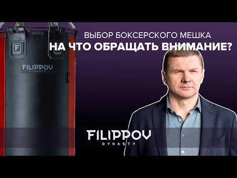 Видео: Выбор боксерского мешка. На что обращать внимание?