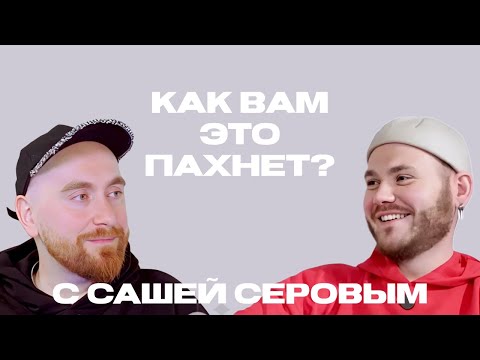 Видео: Самые странные ноты в парфюмерии с Сашей Серовым @dushno  ❌