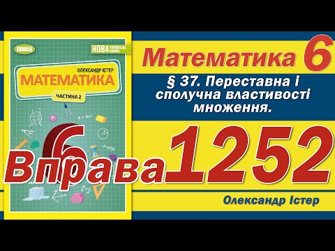 Видео: Істер Вправа 1252. Математика 6 клас