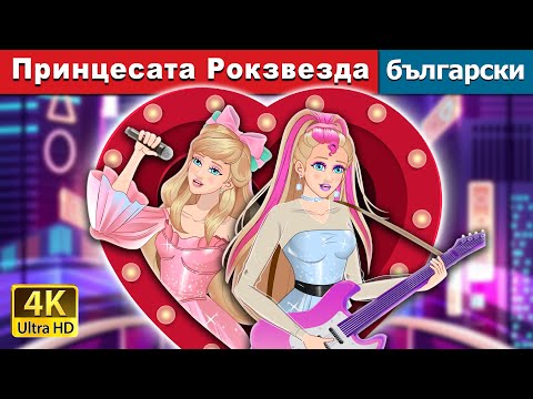 Видео: Принцесата Рокзвезда | Rockstar Princess in Bulgarian | @BulgarianFairyTales