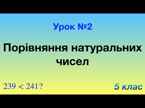Видео: 2. Порівняння натуральних чисел