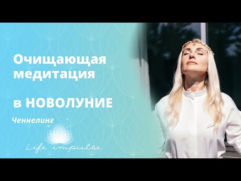 Видео: Очищающая медитация в Новолуние