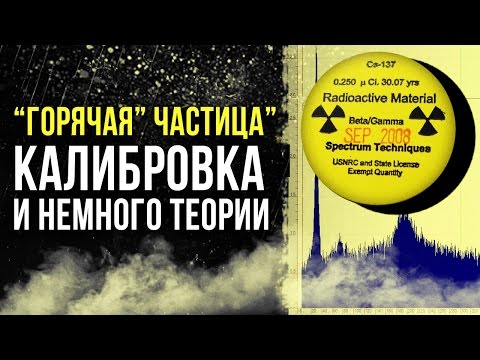 Видео: ☢ "Горячая частица", калибровка и немного теории [Олег Айзон]