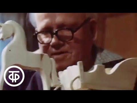 Видео: Городецкая игрушка (1982)
