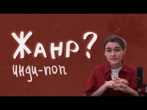 Видео: ЖАНР? │ ИНДИ-ПОП