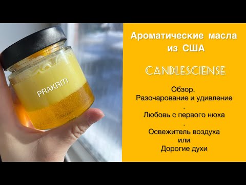 Видео: Аромамасла для свечей от candlesciense