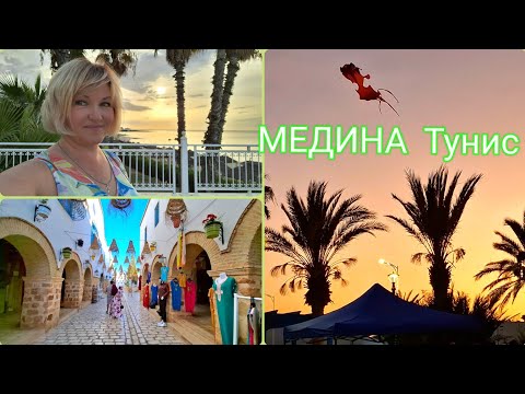 Видео: Ясмин Хаммамет Новая МЕДИНА.Гуляю в красивом районе Туниса.На набережной Праздник 