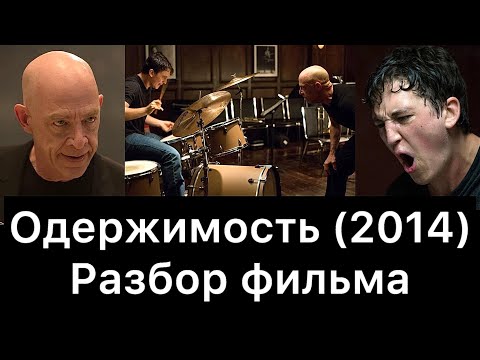 Видео: Одержимость (2014): разбор фильма