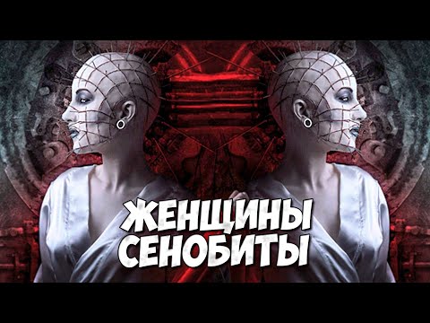 Видео: ВСЕ О СЕНОБИТАХ #3 ➤ Женщины Сенобиты