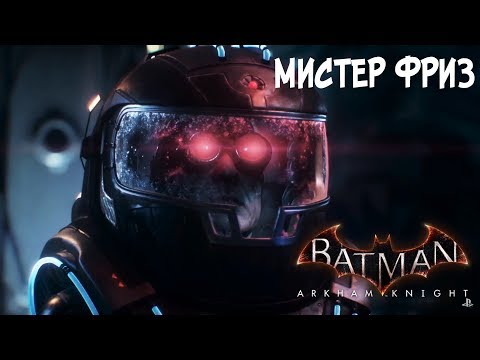 Видео: Прохождение Batman Arkham Knight на русском - DLC: Мистер Фриз [без комментариев]