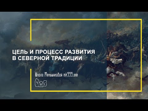 Видео: Цель и процесс развития в Северной Традиции