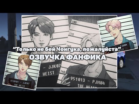 Видео: ОЗВУЧКА ФАНФИКА || «Только не бей Чонгука, пожалуйста» || ЮНМИНЫ [рус]