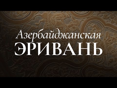 Видео: Азербайджанская Эривань