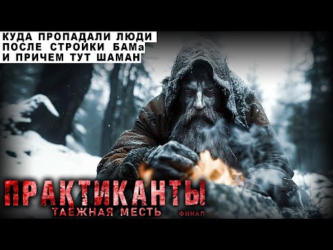 Видео: МЕСТЬ ТАЙГИ. УЖАСЫ ШАМАНОВ. МИСТИКА. СТРАШНЫЕ РАССКАЗЫ