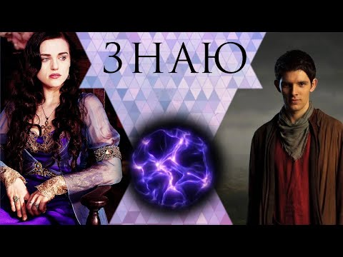 Видео: Мерлин и Моргана Знаю