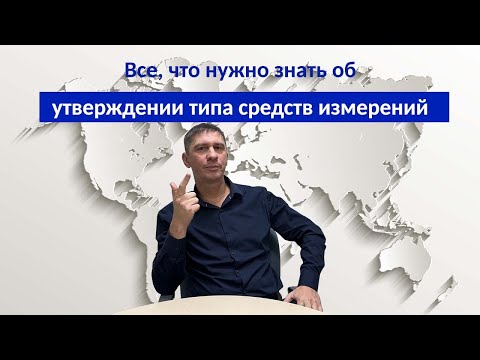 Видео: Утверждение типа СИ: от заявки до внесения в реестр ФГИС Аршин