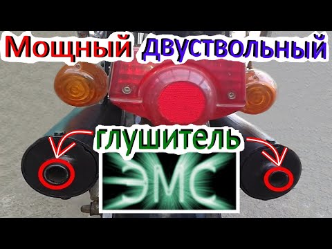 Видео: Крутой самодельный двуствольный глушитель на мопед Alfa, Delta