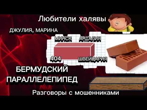 Видео: ДЖУЛИЯ, МАРИНА. БЕРМУДСКИЙ ПАРАЛЛЕЛЕПИПЕД | ТЕЛЕФОННЫЕ МОШЕННИКИ