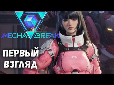 Видео: 🔥 MECHA BREAK | Выживание в Постапокалипсисе на Боевых Мехах | Новый Геройский Шутер