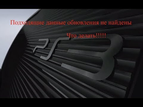 Видео: Sony PS3 Super Slim "Подходящие данные обновления не найдены!"