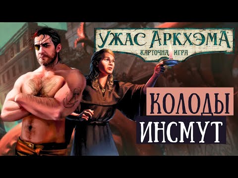 Видео: Сестра Мэри и Сайлас Марш раскрывают заговор в Инсмуте | Собрать Колоды | Карточный Ужас Аркхэма