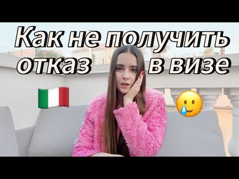 Видео: Почему отказывают в визе? Ошибки, которые допускают все!