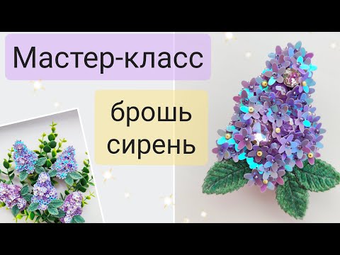 Видео: Мастер-класс брошь сирень. Просто и красиво!
