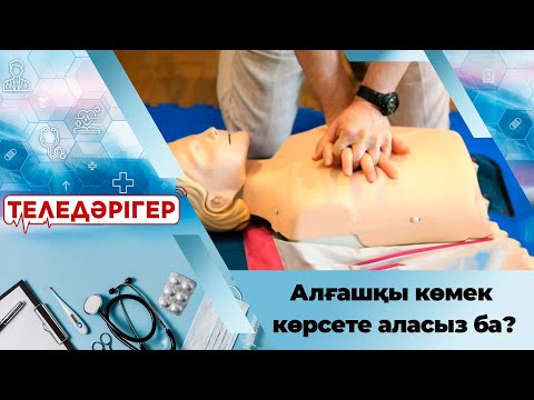 Видео: Алғашқы көмек көрсете аласыз ба? І «Теледәрігер»