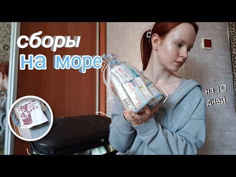 Видео: ЧТО Я БЕРУ С СОБОЙ НА МОРЕ?? // СОБИРАЮ ЧЕМОДАН