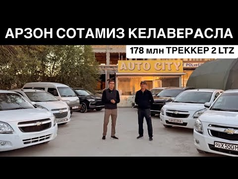 Видео: 178 МЛНГА ТРЕККЕР 2🔥АРЗОН ЖОЙИНИ ТОПДИК. Avto City Авто Салонда Вариантлар Куп