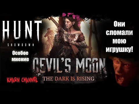 Видео: Hunt: Особое мнение, Devil's Moon 🌔