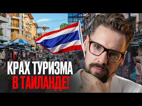 Видео: КРАХ Туризма в Таиланде! Вся Правда про Турпоток в Таиланде в 2025 году! // Туризм Таиланд