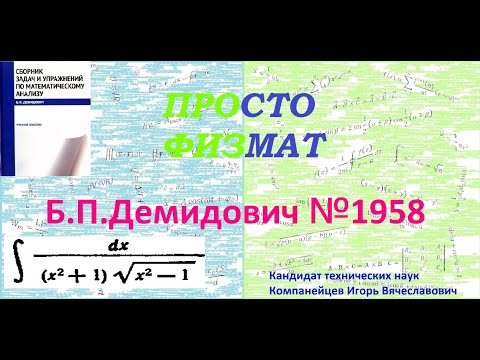 Видео: № 1958 из сборника задач Б.П.Демидовича (Неопределённые интегралы).