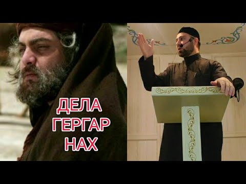 Видео: Хьехам (Дела Гергара Нах) ма хаз дуьц цо и!