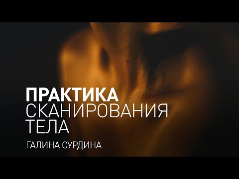 Видео: Майндфулнесс медитация. Практика осознанности. Практика сканирования тела