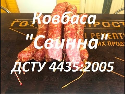 Видео: Ковбаса Свинна по ДСТУ4435 : 2005