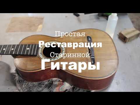 Видео: Ремонт старинной семиструнной гитары