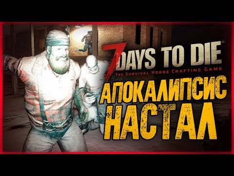 Видео: ДЕНЬ 7. ТЕПЕРЬ НАМ КРЫШКА? АПОКАЛИПСИС! ● 7 Days to Die #7