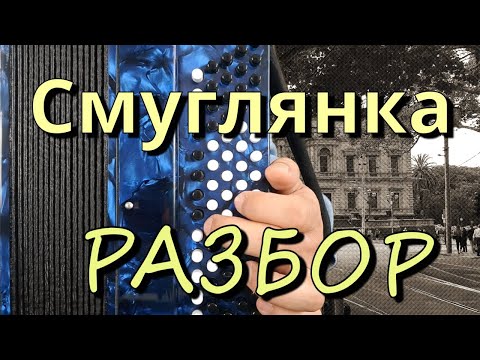 Видео: СМУГЛЯНКА - Разбор на Баяне