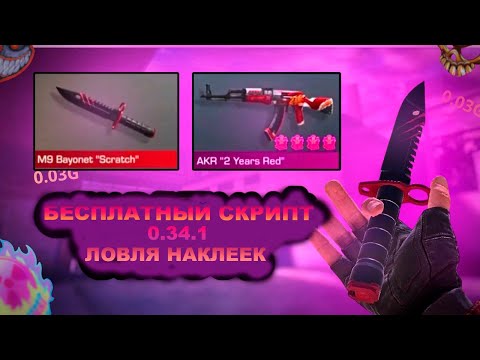 Видео: 🌸 БЕСПЛАТНЫЙ СКРИПТ 0.34.1 🌸 ЛОВЛЯ НАКЛЕЕК 🆓 В СТАНДОФФ 2 🎮 ТУТОРИАЛ НА СКРИПТ STANDOFF 2 🌸