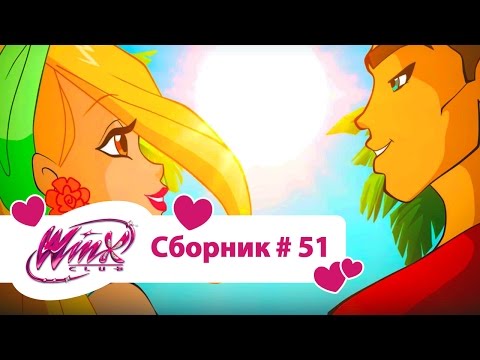 Видео: Клуб Винкс-Все серии подряд | Мультфильм о феях, волшебницах, любви-Сборник#51 Сезон6 серии16,17,18