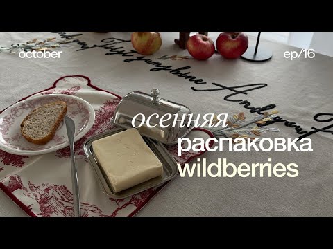 Видео: ОСЕННЯЯ РАСПАКОВКА С ВАЙЛДБЕРРИЗ 🧺 покупки с вайлдберриз, покупки для дома, распаковка озон