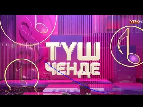 Видео: ТҮШ ЧЕНДЕ - жандуу ырларды угуңуз | Түз эфир