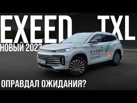 Видео: Exeed TXL 2.0 золотая середина. Лучший среди Exeed?