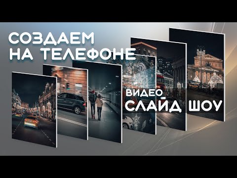 Видео: Как сделать слайд-шоу из фото с музыкой для Сторис Рилс Тик-Ток В ТЕЛЕФОНЕ БЕЗ ПК