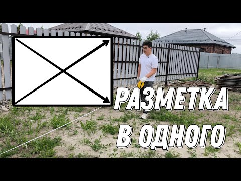 Видео: как сделать разметку под дом одному человеку