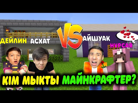 Видео: АСХАТ VS ДЕЙЛИН VS АЙШУАК VS НҰРСАЯ КІМ БІРІНШІ ҮЙ САЛАДЫ? (Minecraft)